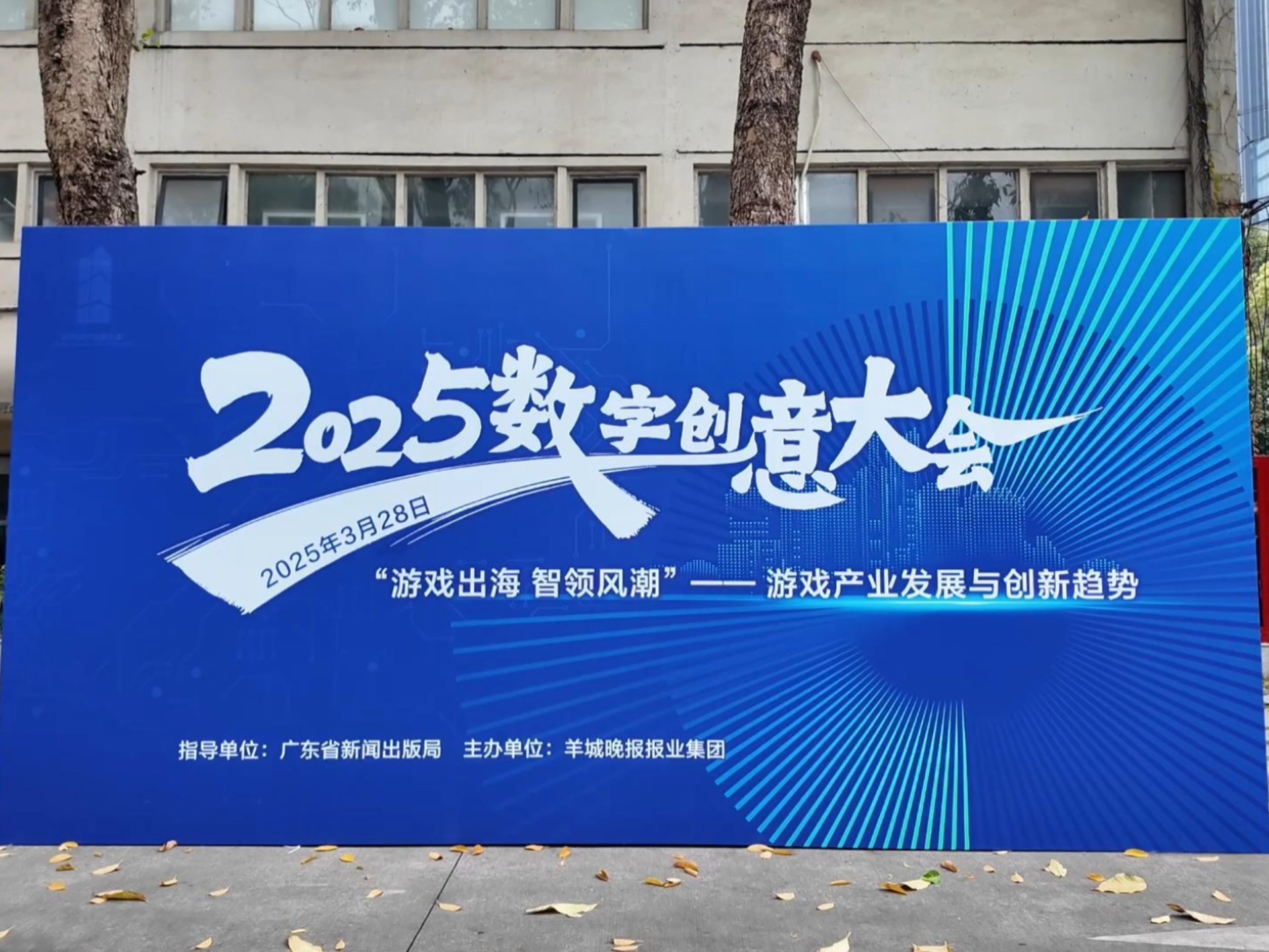 2025数字创意大会：“游戏出海 智领风潮”——游戏产业发展与