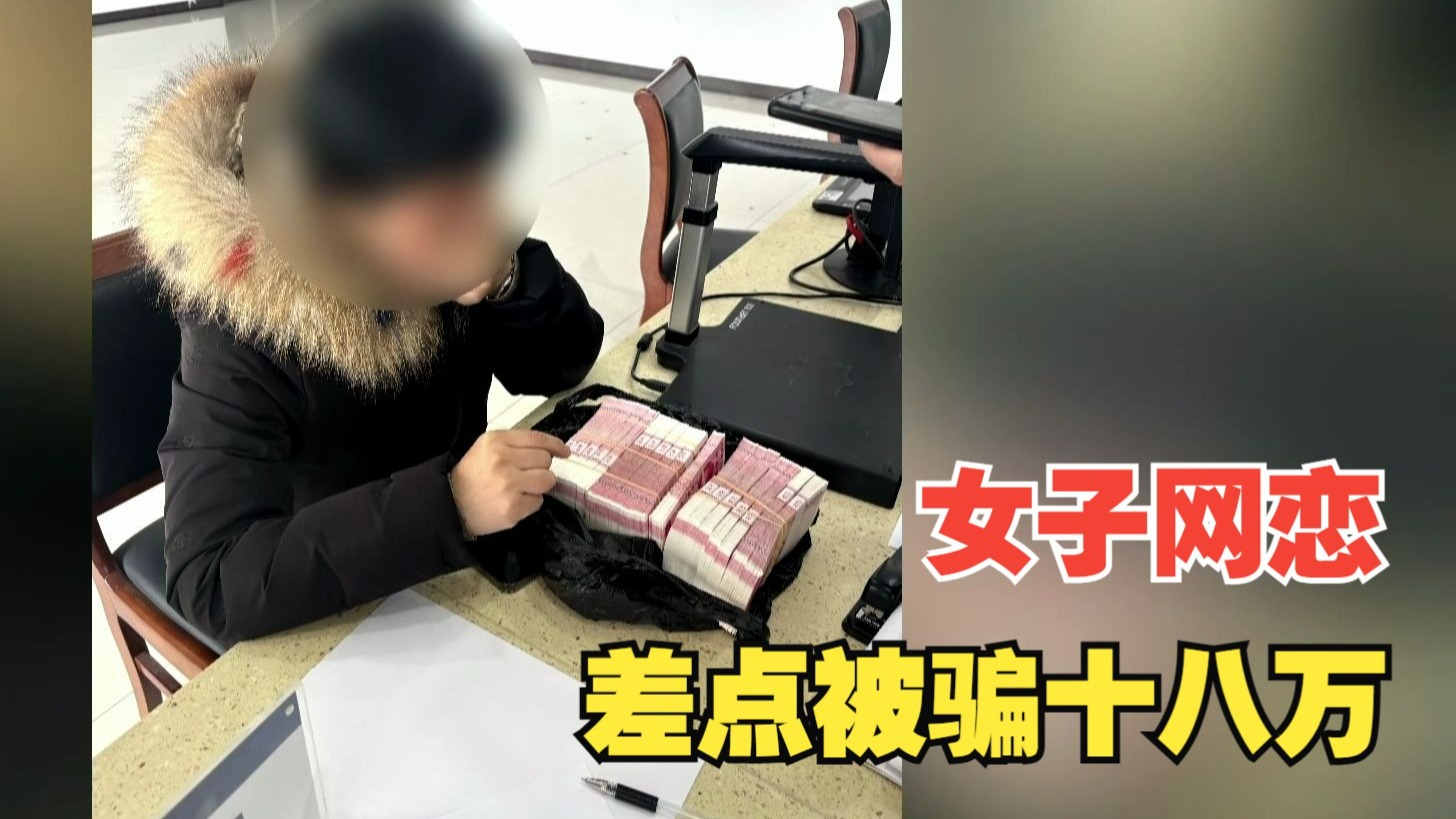 【1818黄金眼】被网恋对象带着投资，18万差点打水漂