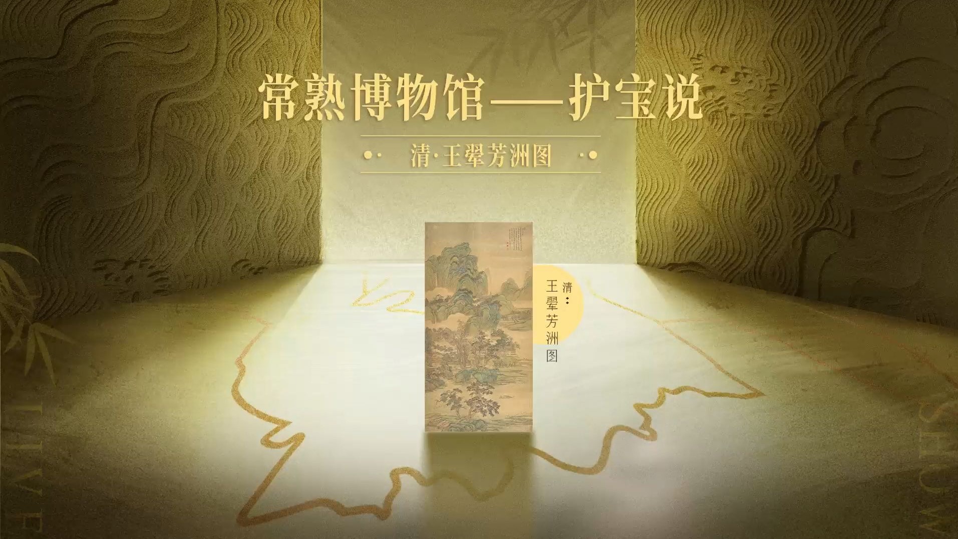 探宝说创团 ✨护宝说✨ 原来清·王翚芳洲图的背后藏着2段关