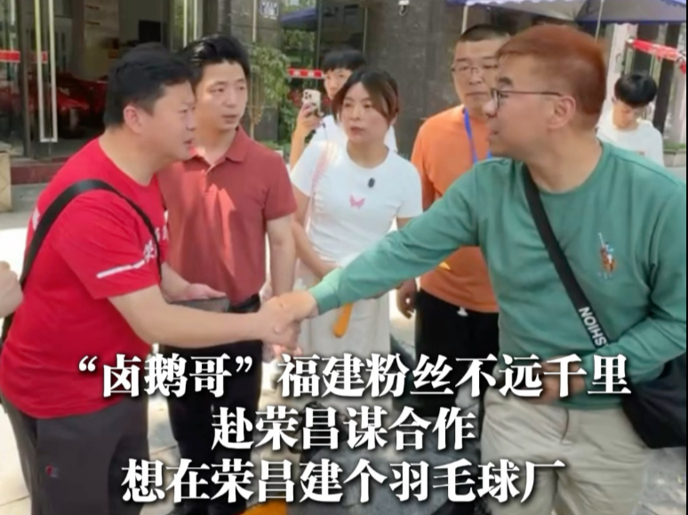 “卤鹅哥”粉丝从福建赴重庆荣昌谋合作，想在当地开个工厂（上游