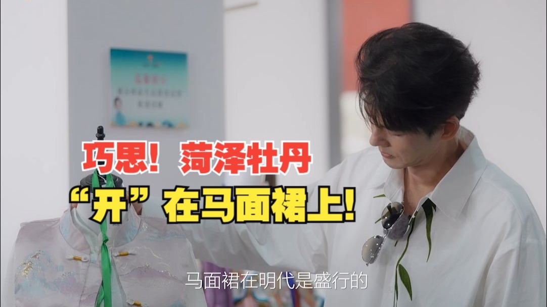 巧思！菏泽牡丹“开”在马面裙上！