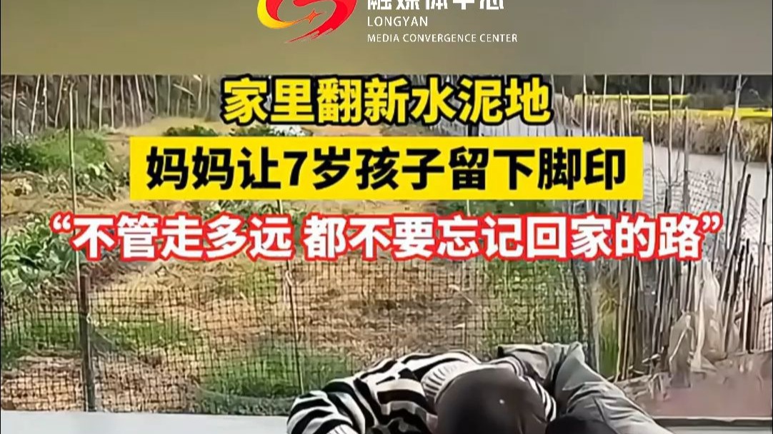 4月13日（采访时间）安徽。家里翻新水泥地，妈妈让7岁孩子留下脚印