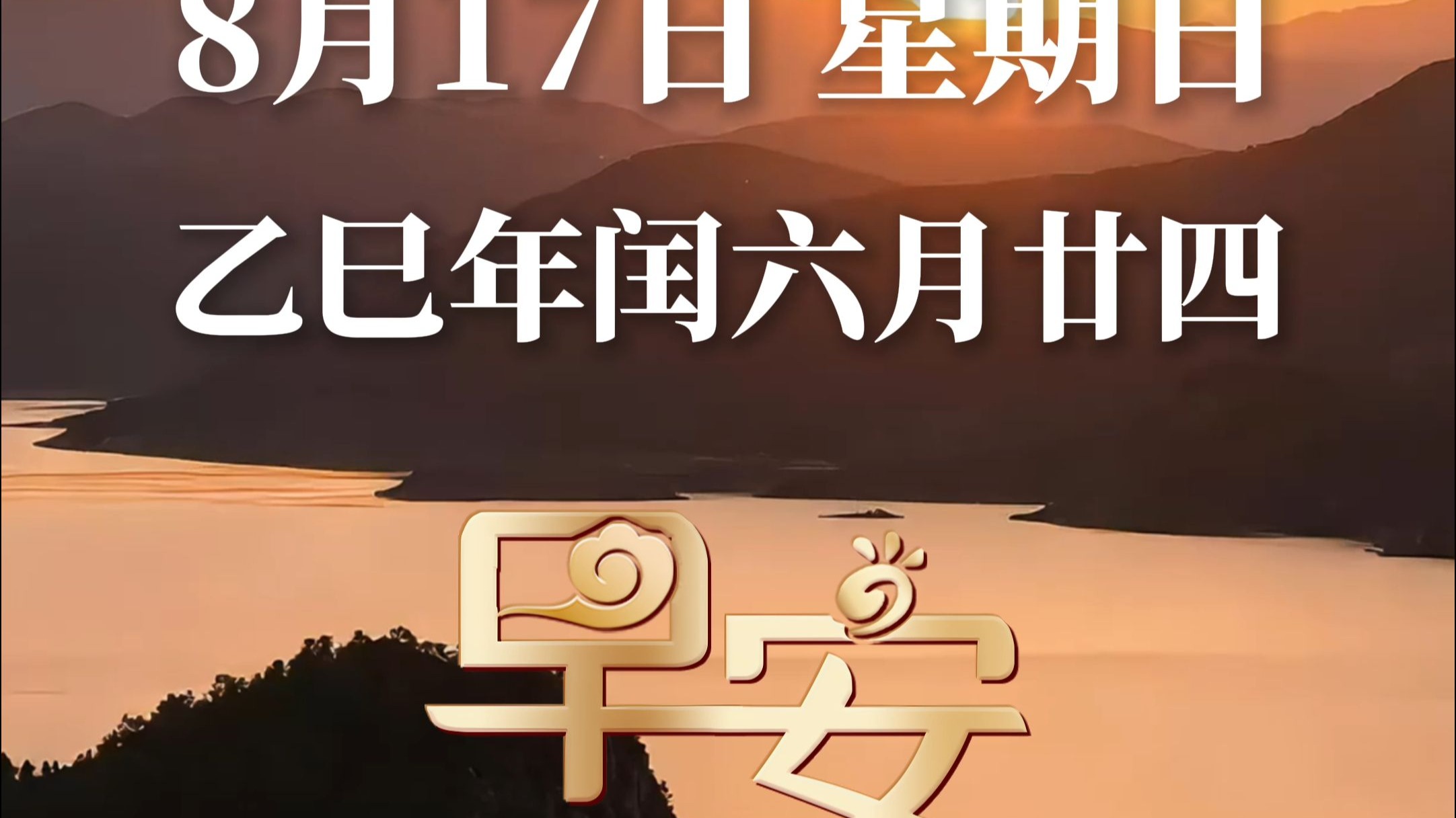 8月17日，星期日 “来时珍惜，走时不留” 人与人之间，任何关系走