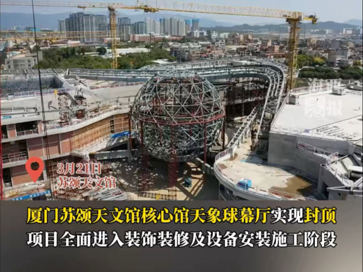 苏颂天文馆天象球幕厅“悬浮星球”今日封顶。