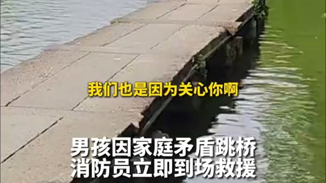男孩因家庭矛盾跳桥，消防员暖心救援。