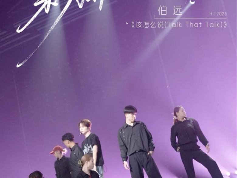标题：伯远《该怎么说》打歌舞台彩排正文：利落台风搭配稳扎声线
