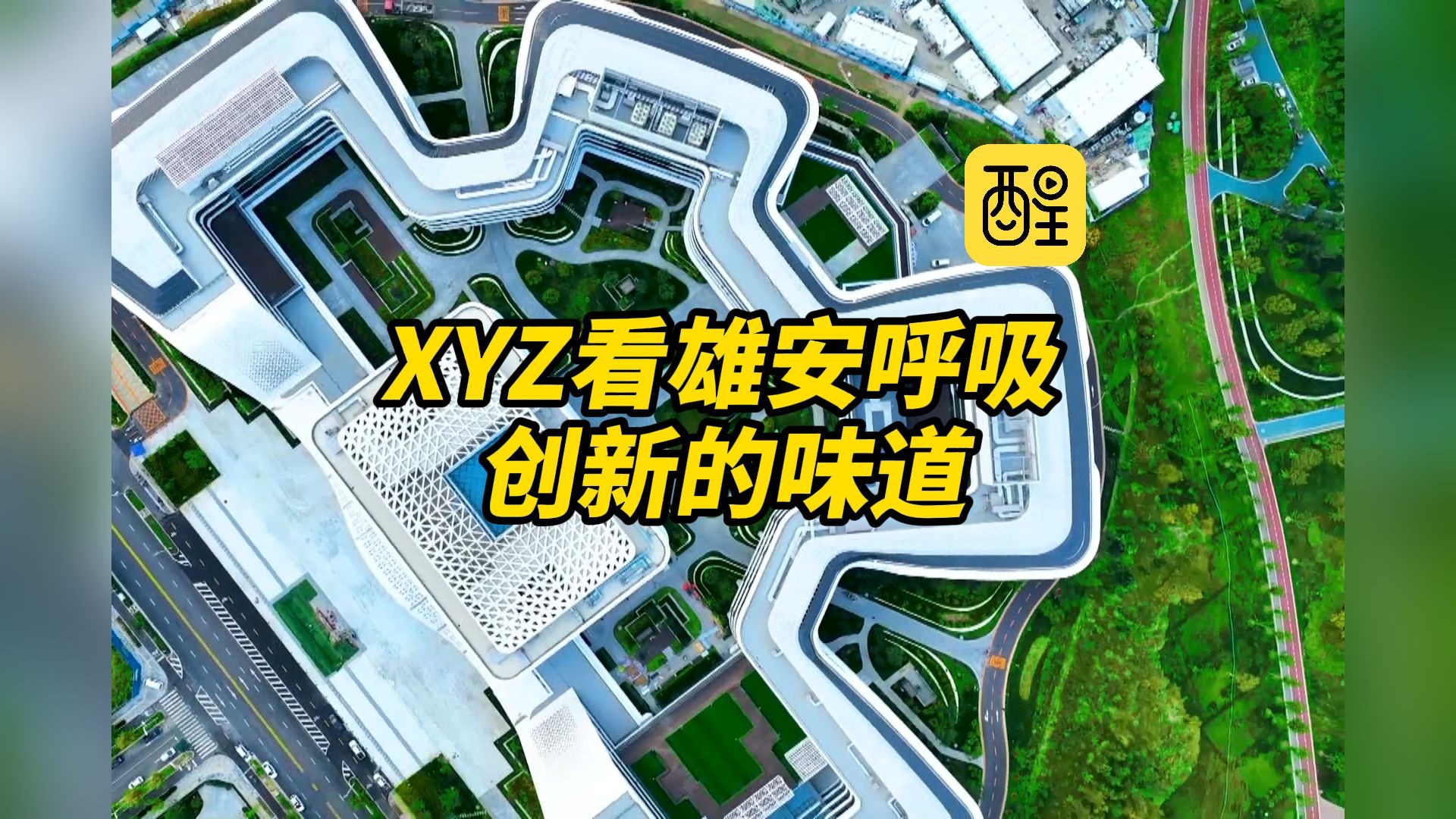 【XYZ看雄安呼吸 创新的味道】XYZ代表着不同的世代，不同世代