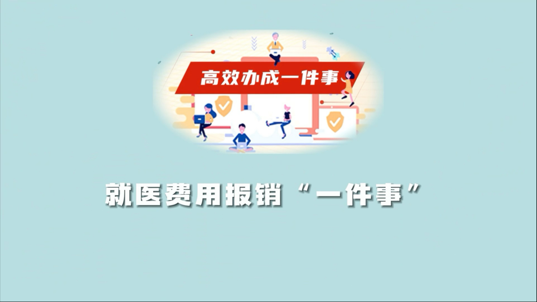高效办成一件事：就医费用报销“一件事”