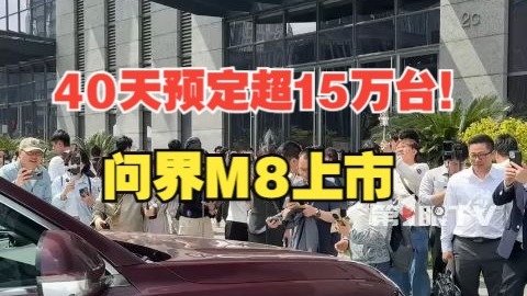 40天预定超15万台！“重庆造”智慧豪华SUV问界M8上市