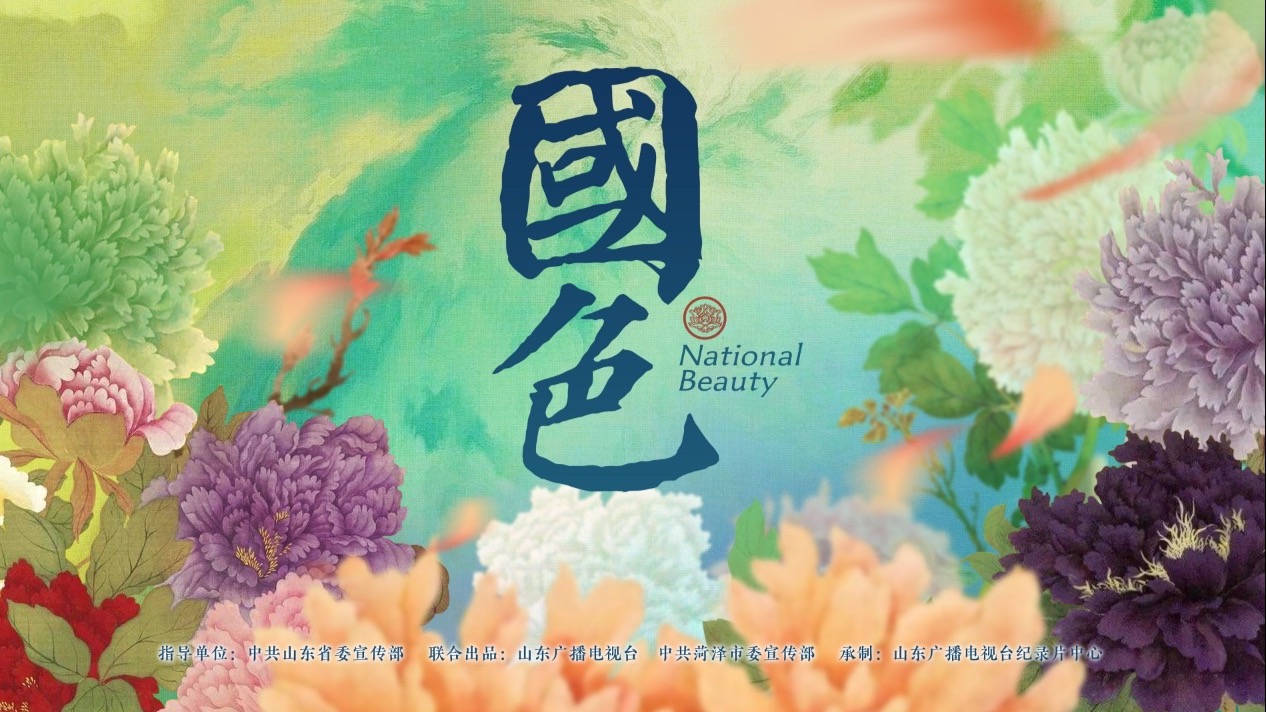 纪录片《国色》下集：花开于世  美无国界