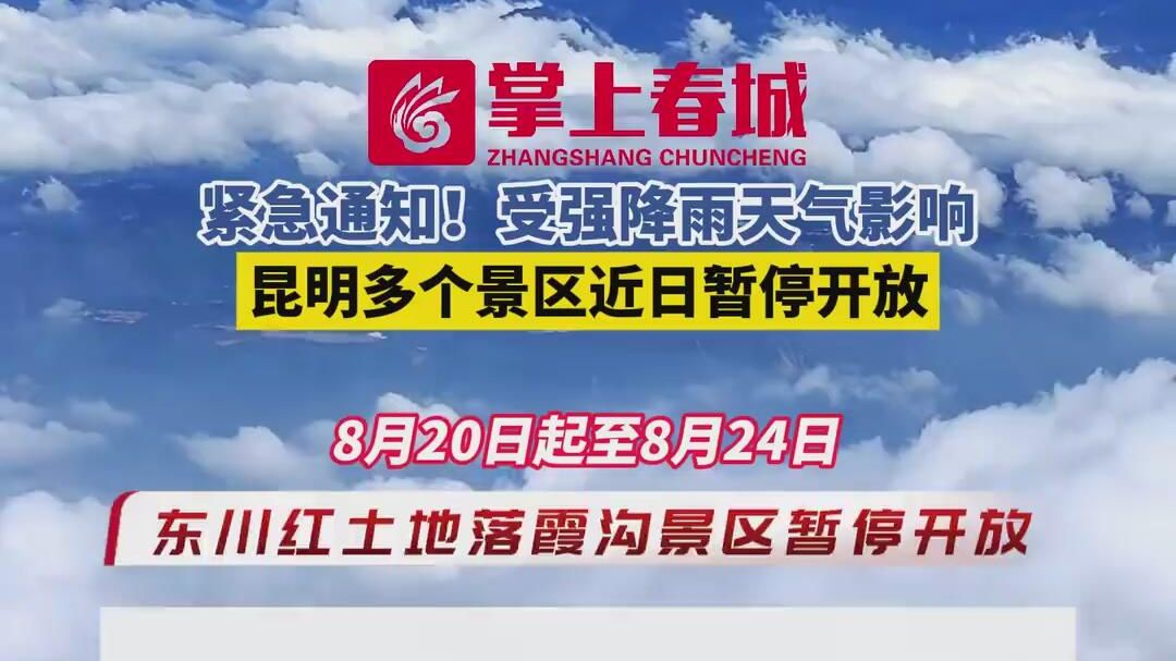 紧急通知！受强降雨天气影响，昆明多个景区近日暂停开放！紧急通知