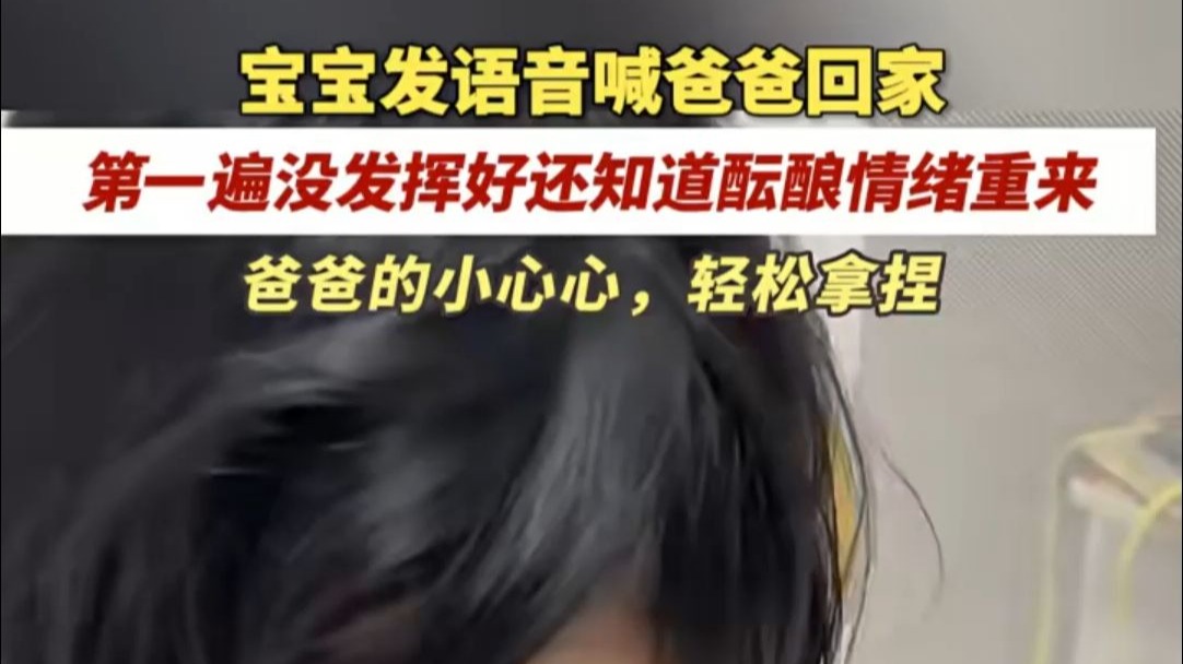 宝宝发语音喊爸爸回家，第一遍没发挥好还知道酝酿情绪重来，网友