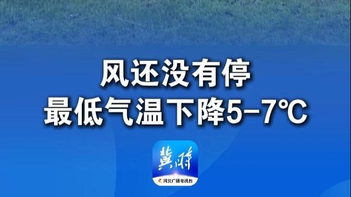 风还没有停 最低气温下降5-7°℃