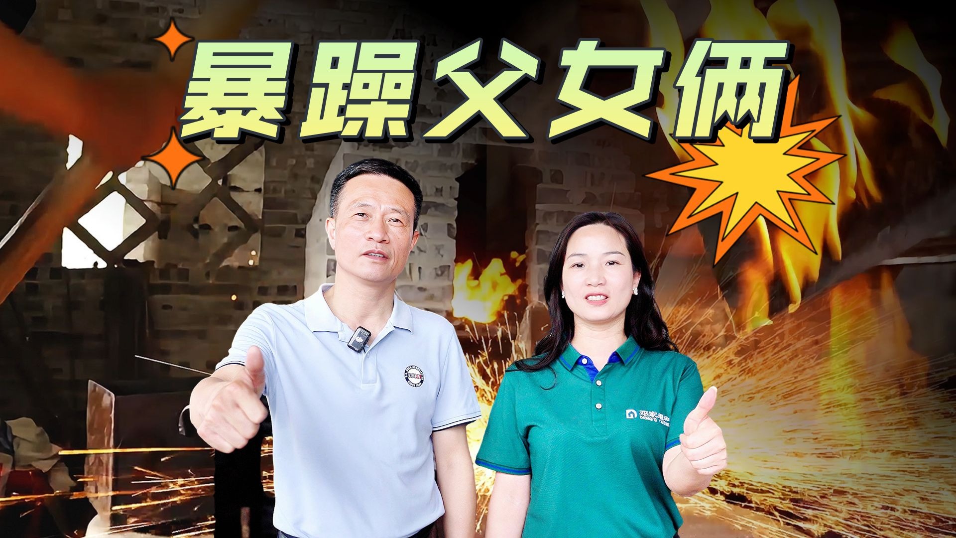 马斌说重庆 | 暴躁父女俩
