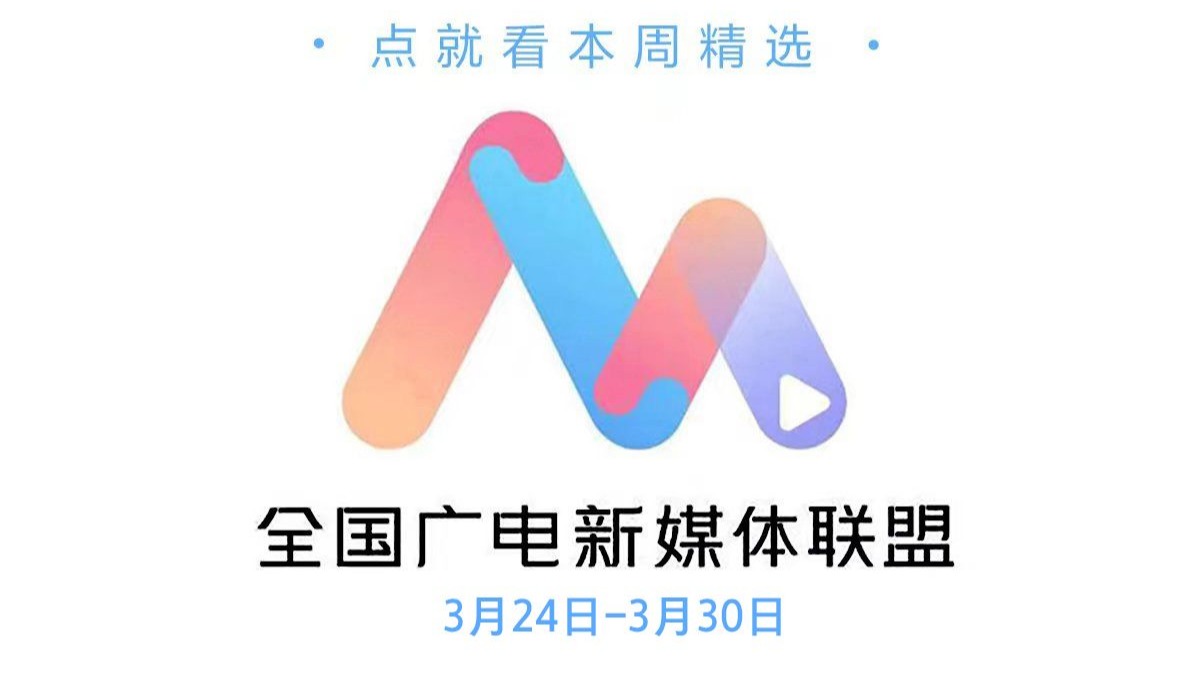 全国广电新媒体联盟本周精选（3月24日-3月30日）