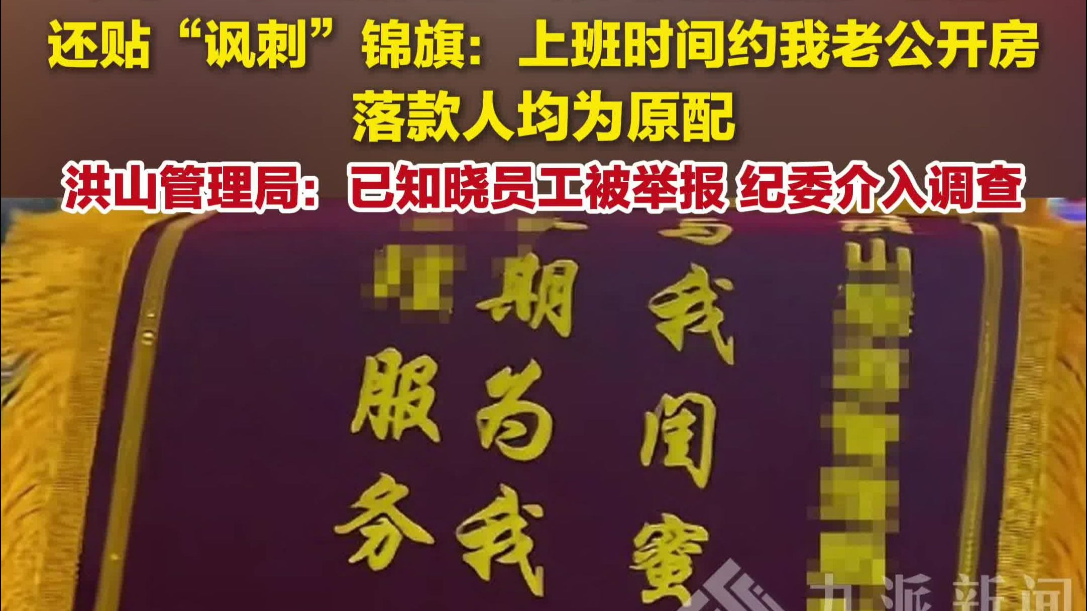 湖南长沙女子被挂介入闺蜜婚姻横幅，洪山管理局：已知晓员工被举