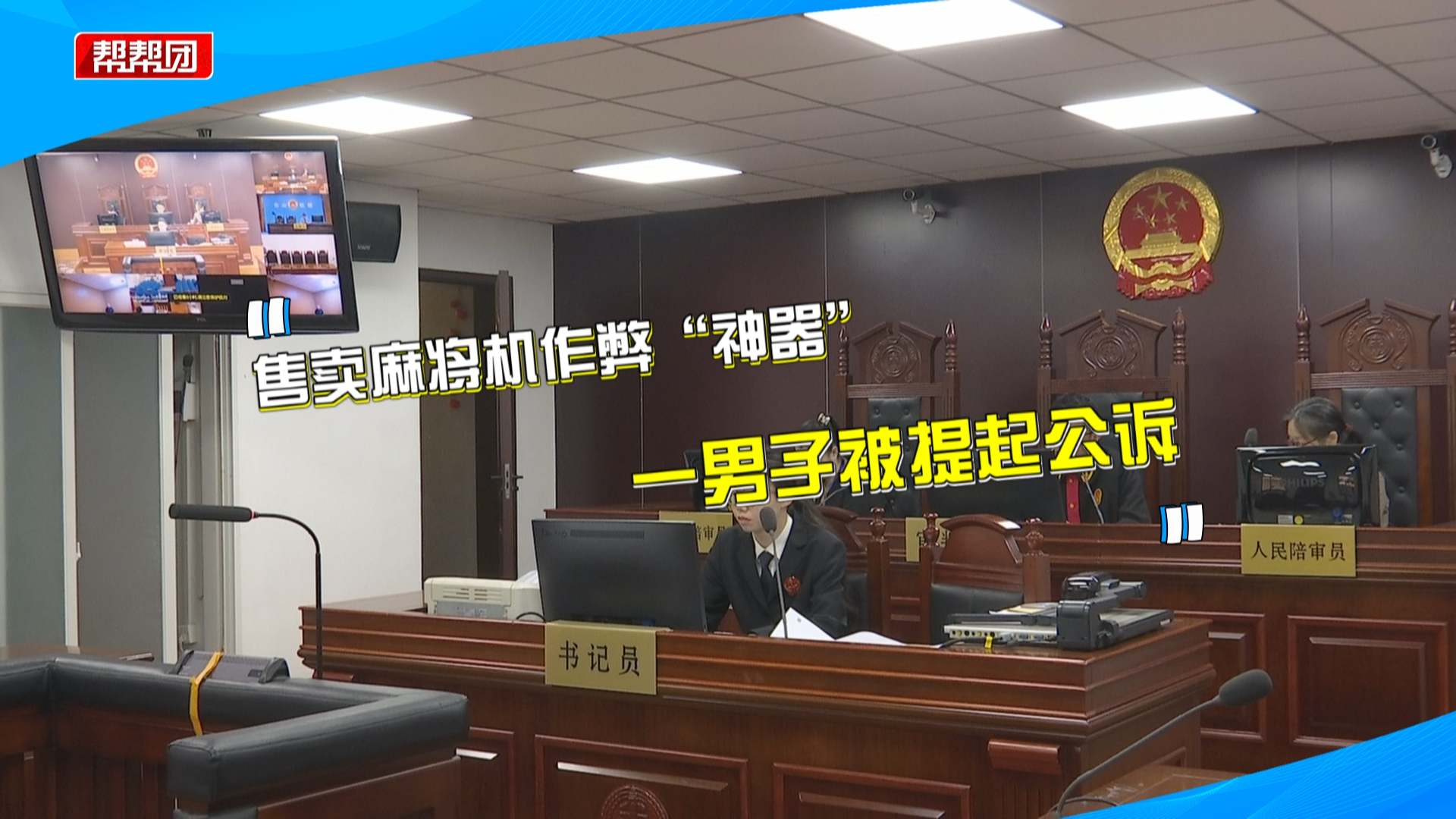 售卖麻将机作弊“神器”，从中获取非法利益，一男子被提起公诉