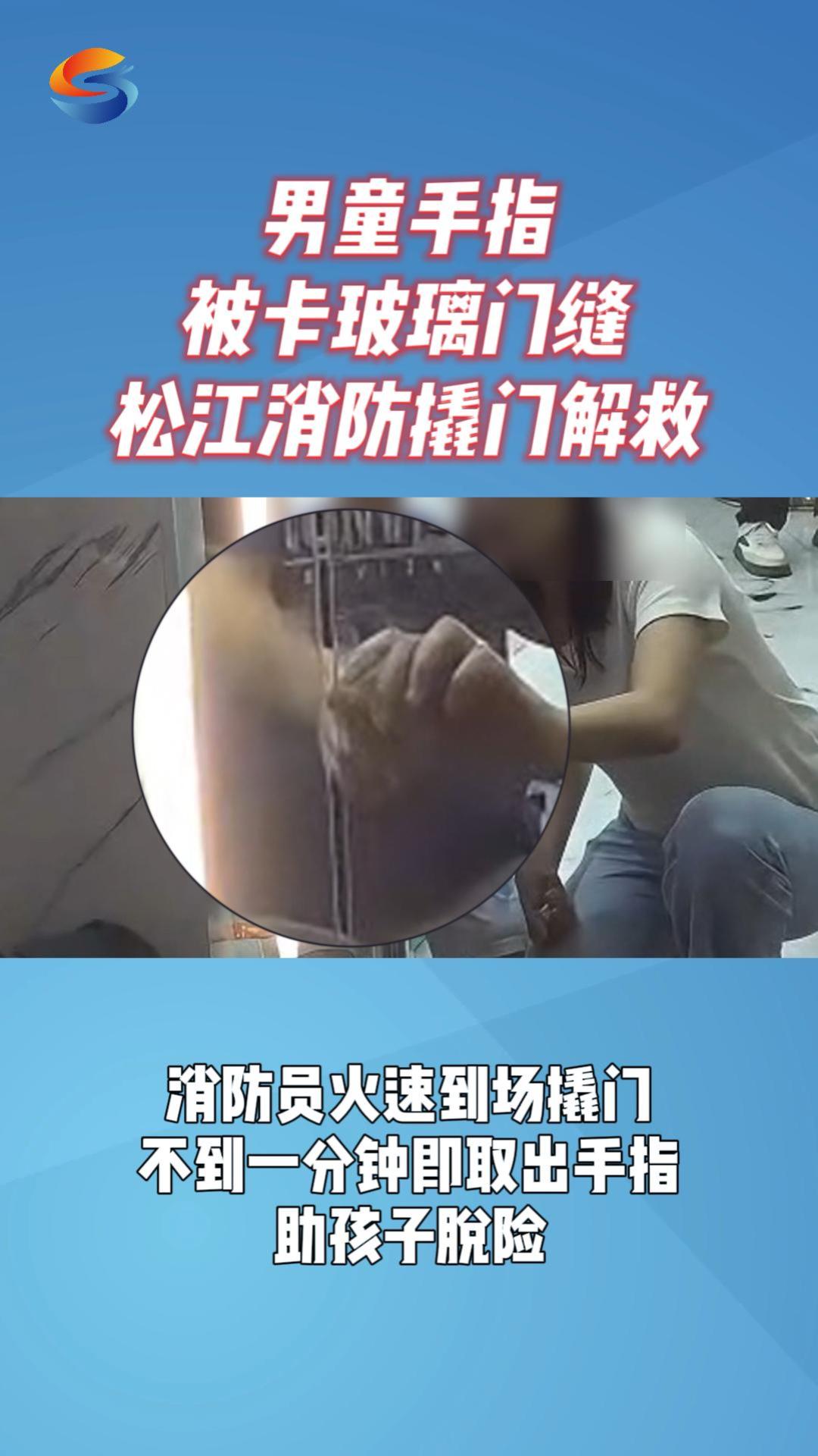 男童手指被卡玻璃门缝 松江消防撬门解救
