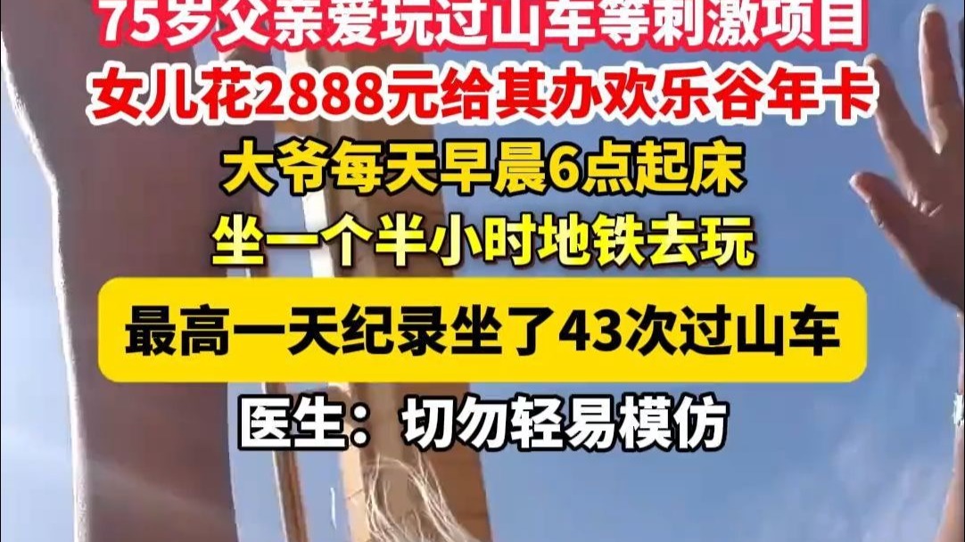 75岁父亲爱玩过山车等刺激项目,女儿花2888元给父亲办欢乐谷年 75岁父亲爱玩过山车等刺激项目,女儿花2888元给父亲办欢乐谷年