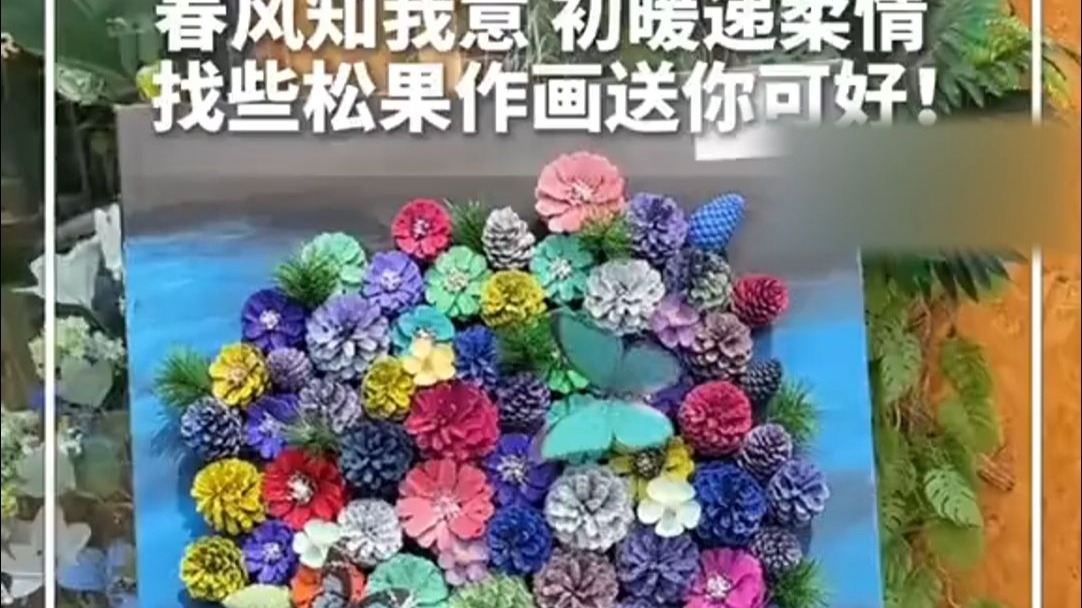 春风知我意，初暖递柔情。找些松果作画送你可好！