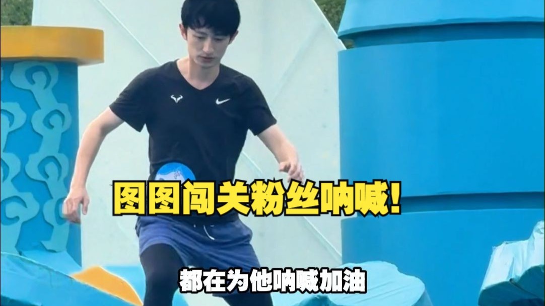 图图闯关粉丝呐喊！图图：告诉我妈，俺不是孬种！