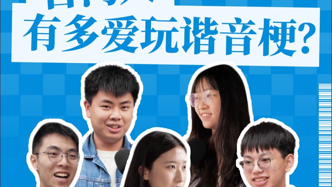 台湾街头随机采访：台湾人有多爱玩谐音梗？