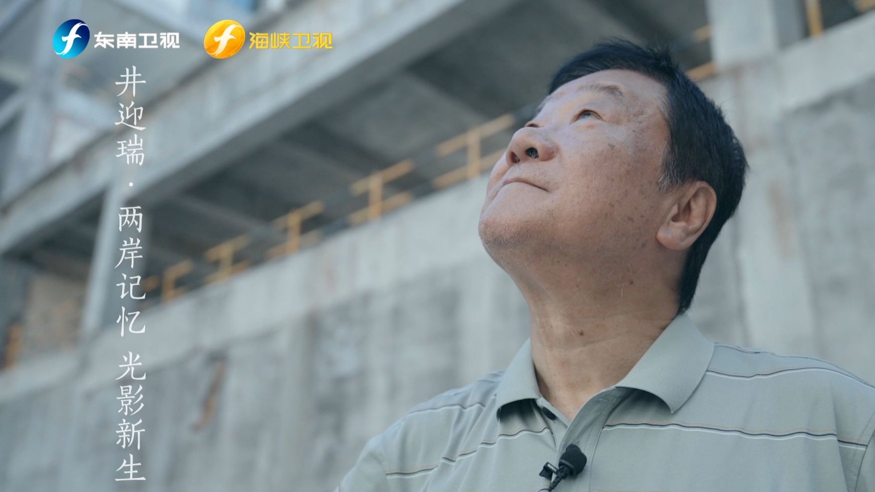 【我家的两岸故事第三季】第7集 井迎瑞·两岸记忆 光影新生