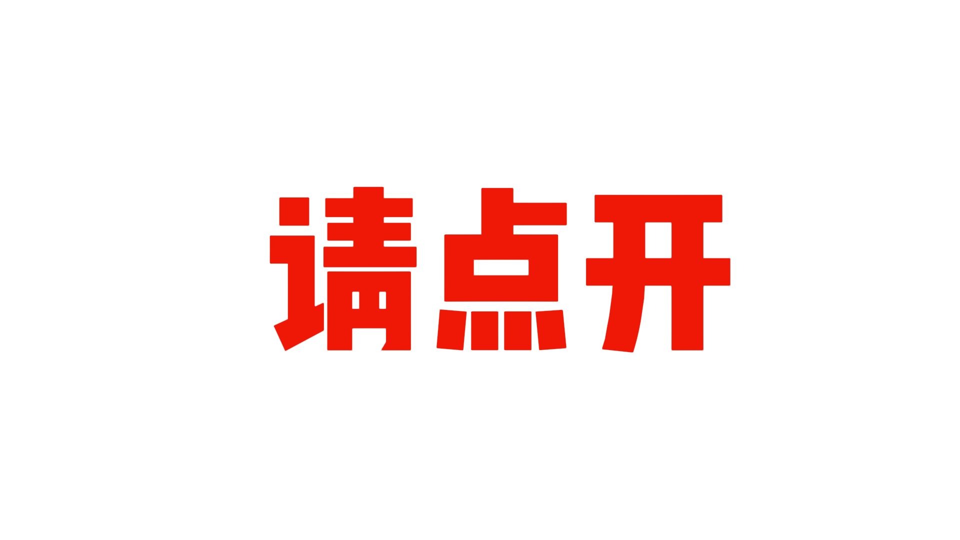 此时此刻请你看大片！