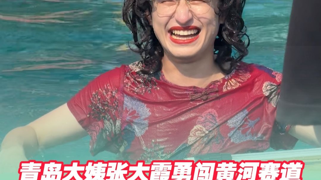 青岛大姨张大霞勇闯黄河赛道，“双重身份”意念合一！都在第二关