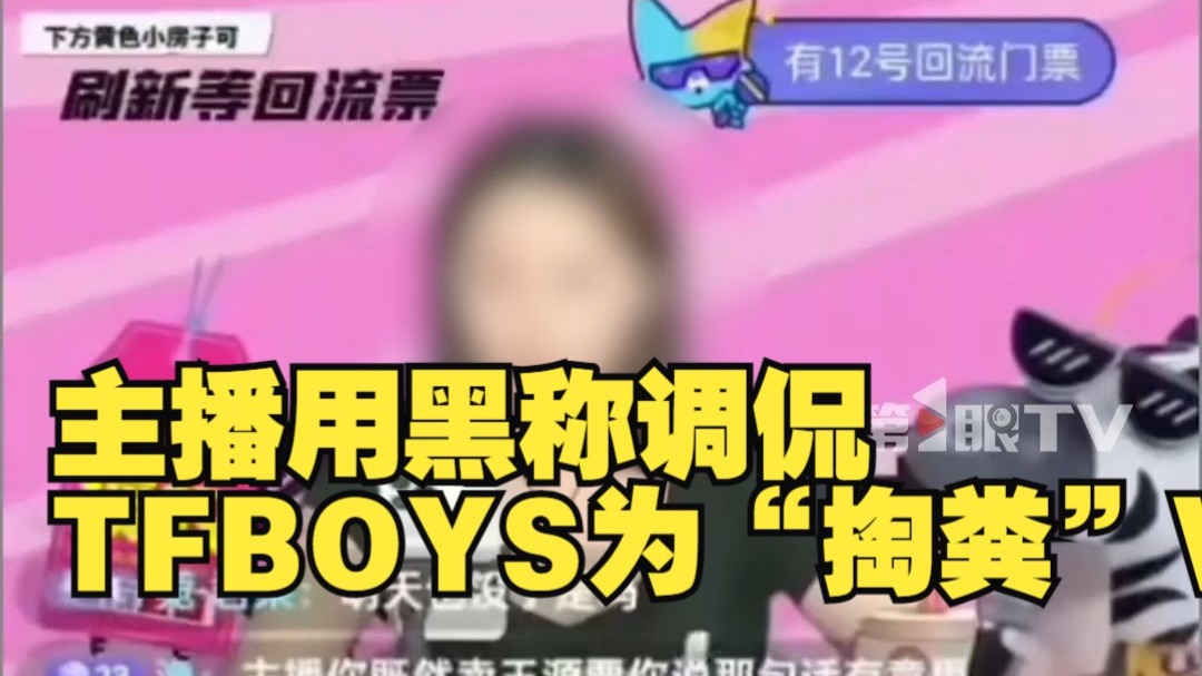 主播用黑称调侃TFBOYS为“掏粪”