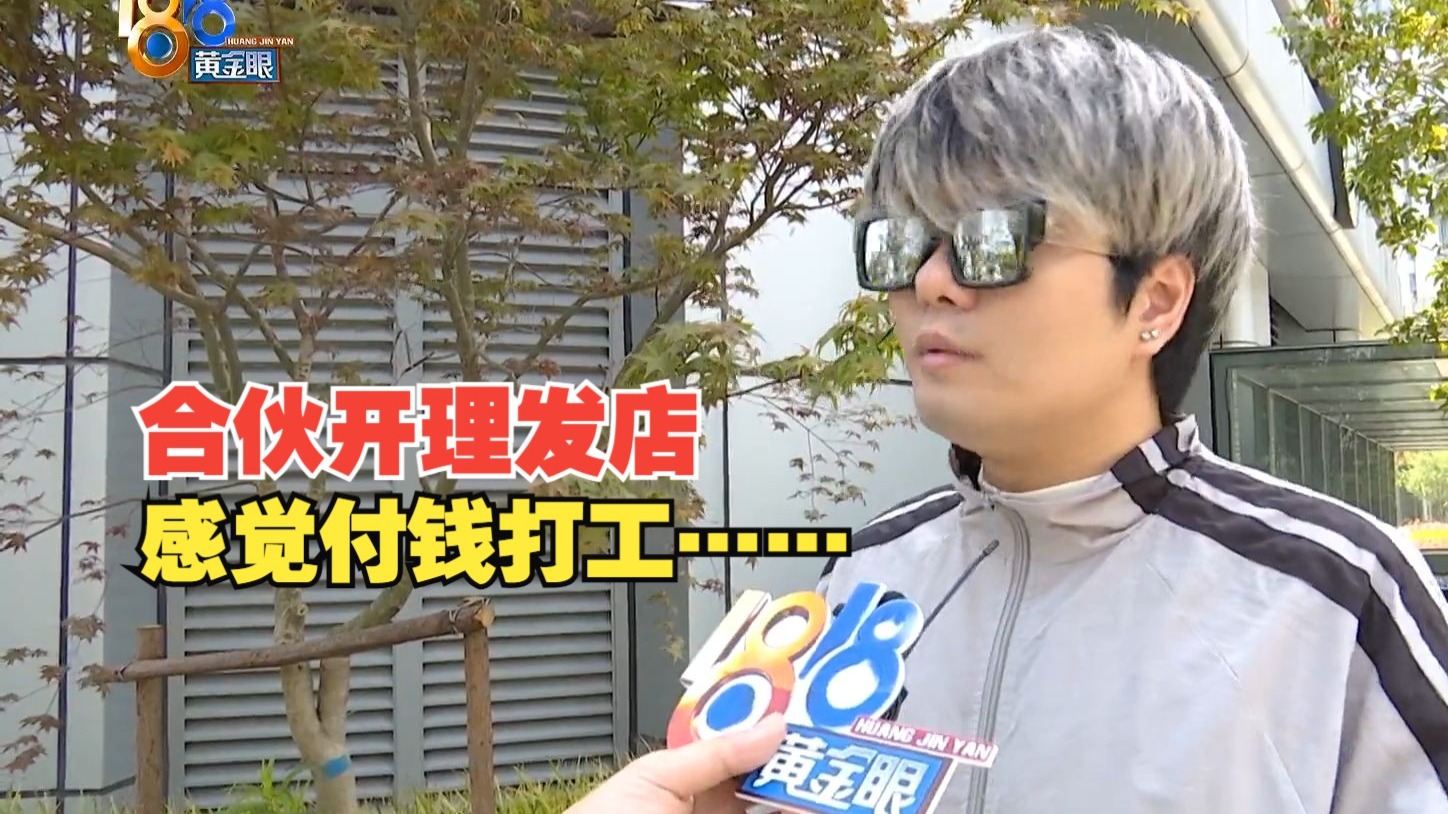 【1818黄金眼】一起创业开理发店，股东“付钱打工”？
