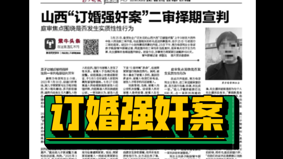 山西“订婚强奸案”二审择期宣判，庭审焦点围绕是否实质性发生