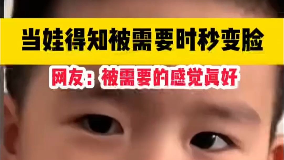 当娃得知被需要时，秒变脸。