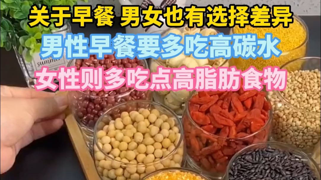 关于早餐，男女也有选择差异？