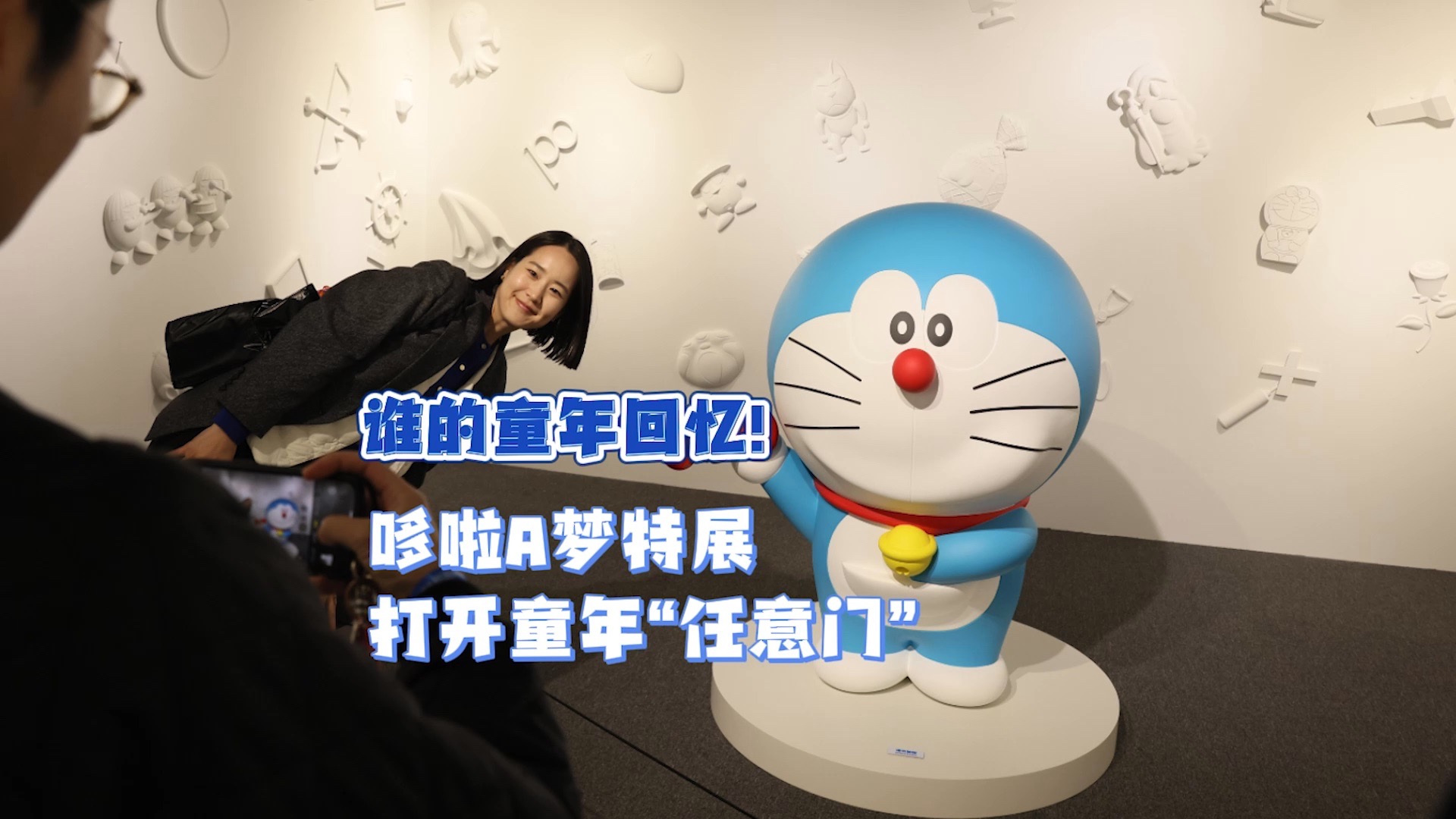 谁的童年回忆！哆啦A梦特展，打开童年“任意门”