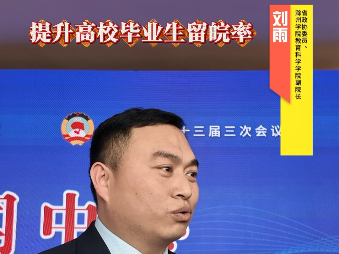 【聚焦安徽两会】省政协委员、滁州学院教育科学学院副院长刘