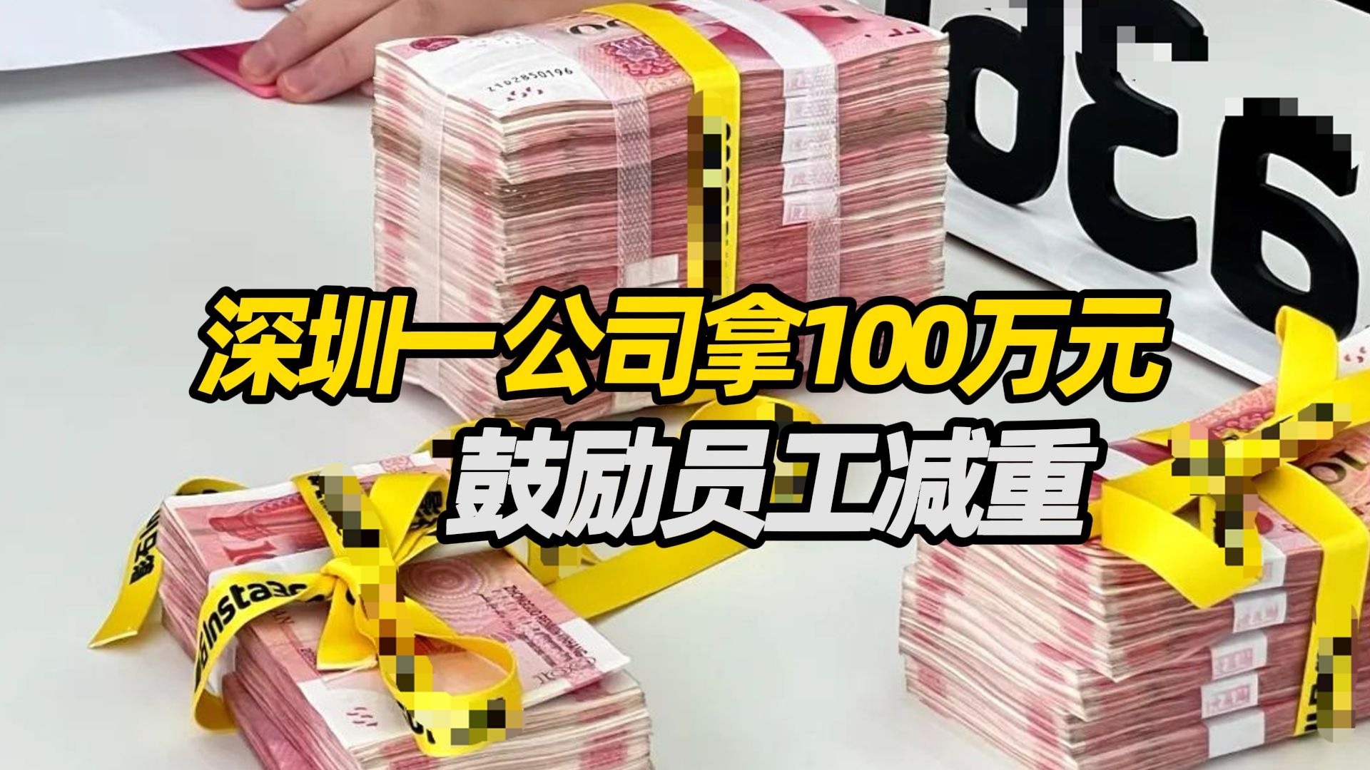 员工成功减重40斤奖励2万元！深圳一公司拿100万元鼓励员工减重
