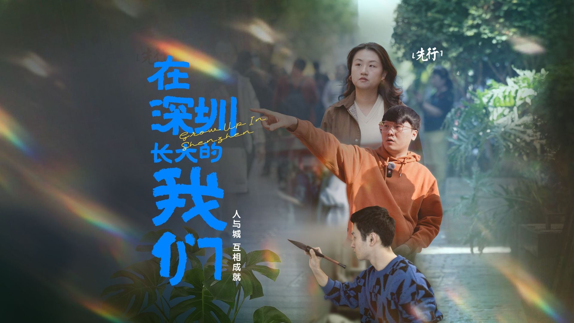 在深圳长大的我们 | 先行故事汇