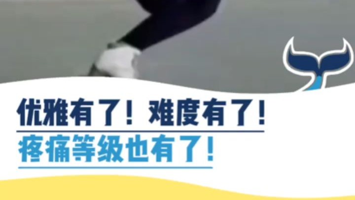 优雅有了！难度有了！疼痛等级也有了！