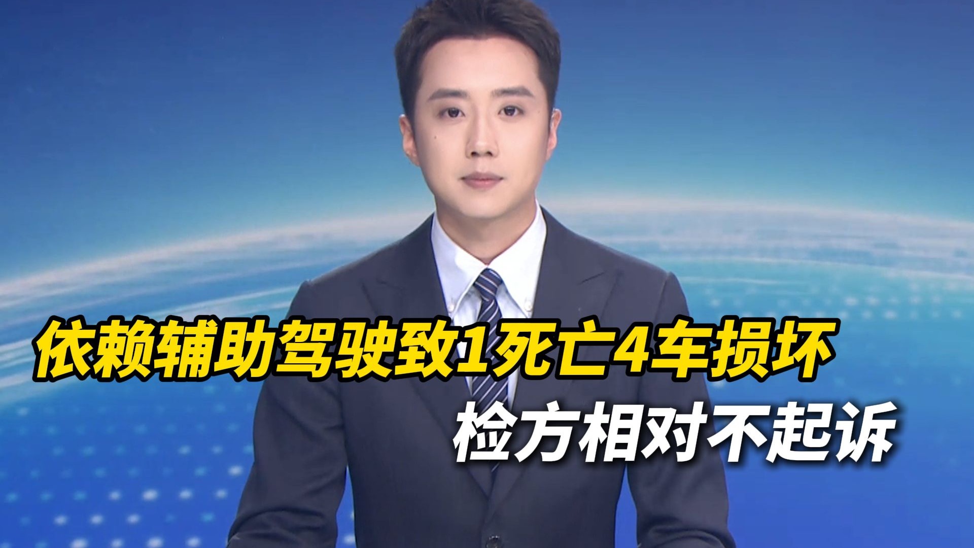 司机为减轻行车负担，高速上开启“辅助驾驶”功能致1死亡4车损