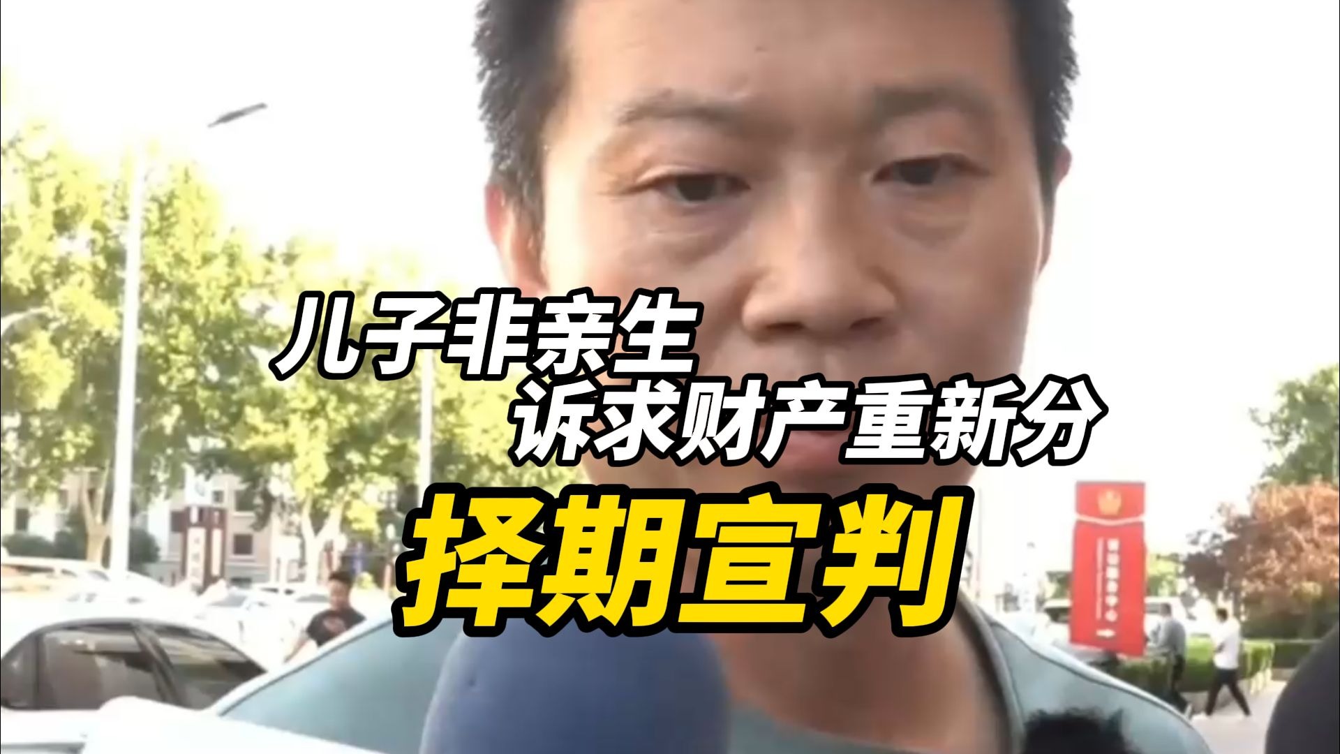 男子结婚22年发现俩儿子非亲生，男子诉求财产重新分割择期宣判