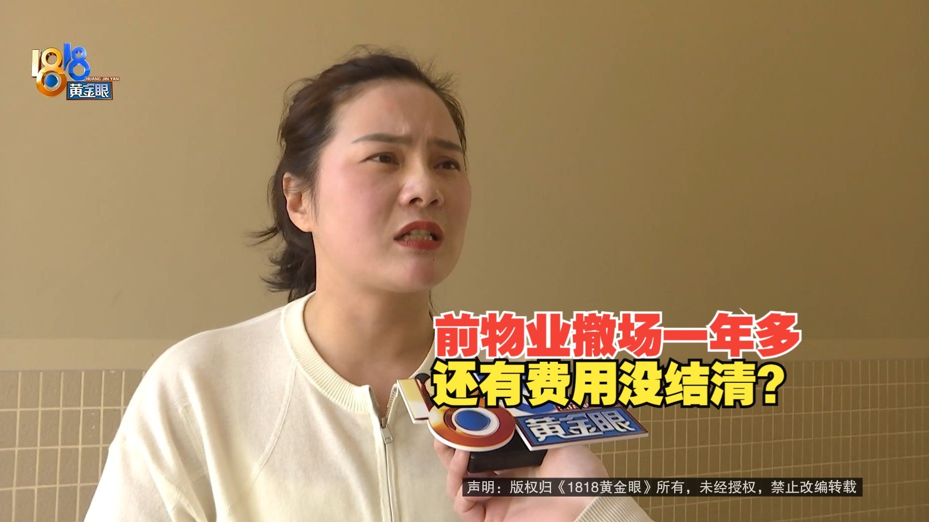 【1818黄金眼】“世茂天成”撤场一年多，还有八万费用未结清？