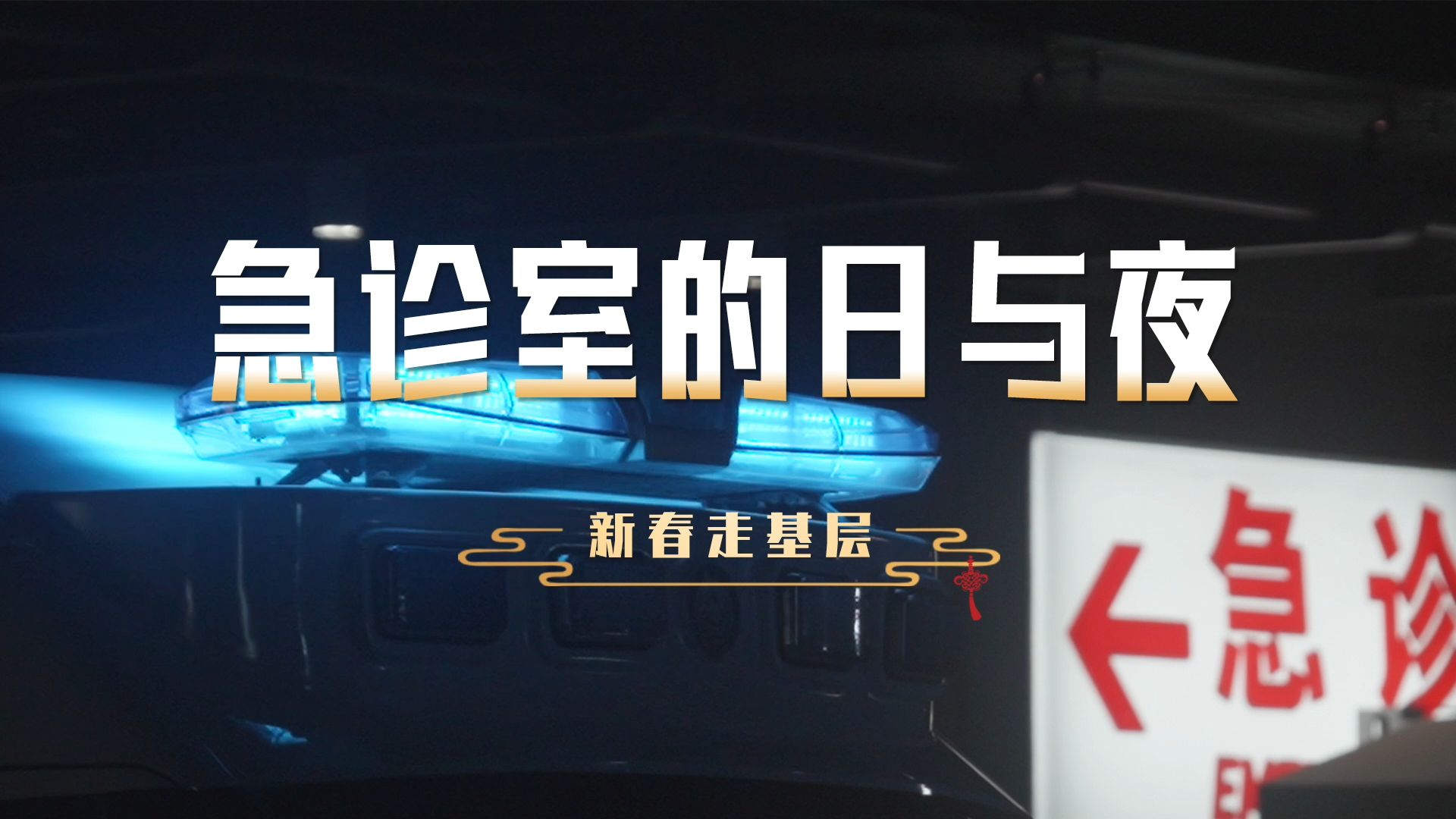 【新春走基层】急诊室的日与夜