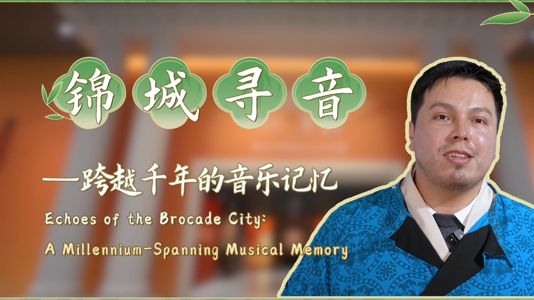 来自哥伦比亚的蓝冬少走进成都博物馆，感受成都音乐的发展历史