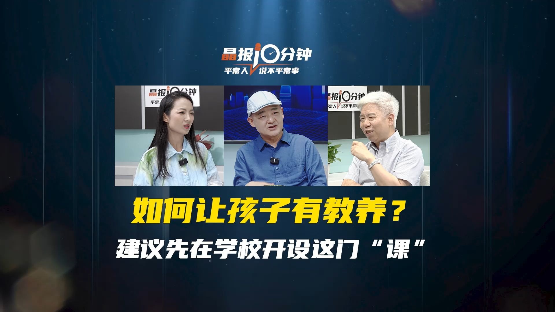 如何让孩子有教养？建议先在学校开设这门“课”