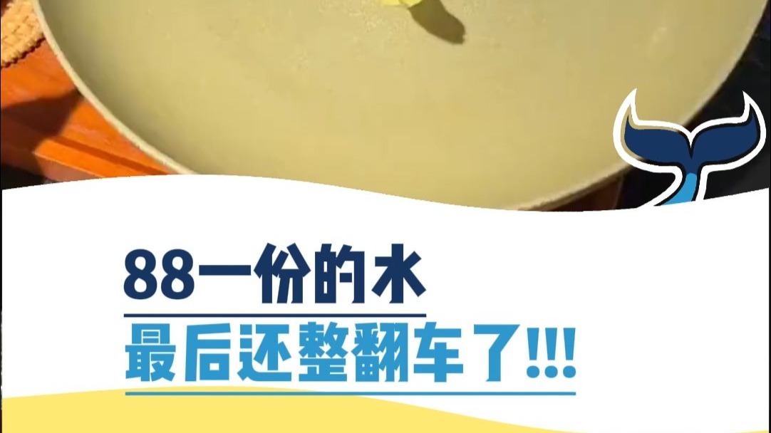 88一份的水，最后还是翻车了！！！