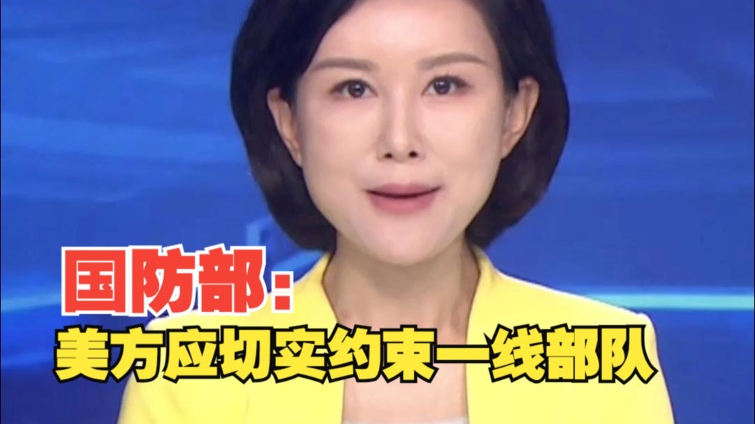 美舰侵闯我领海被驱离，国防部：美方应切实约束一线部队