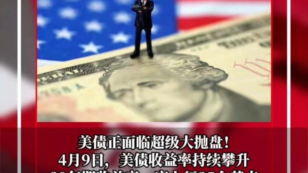 关税冲击引发全球抛售潮！美债暴跌谁干的？日本“甩锅”：不是我