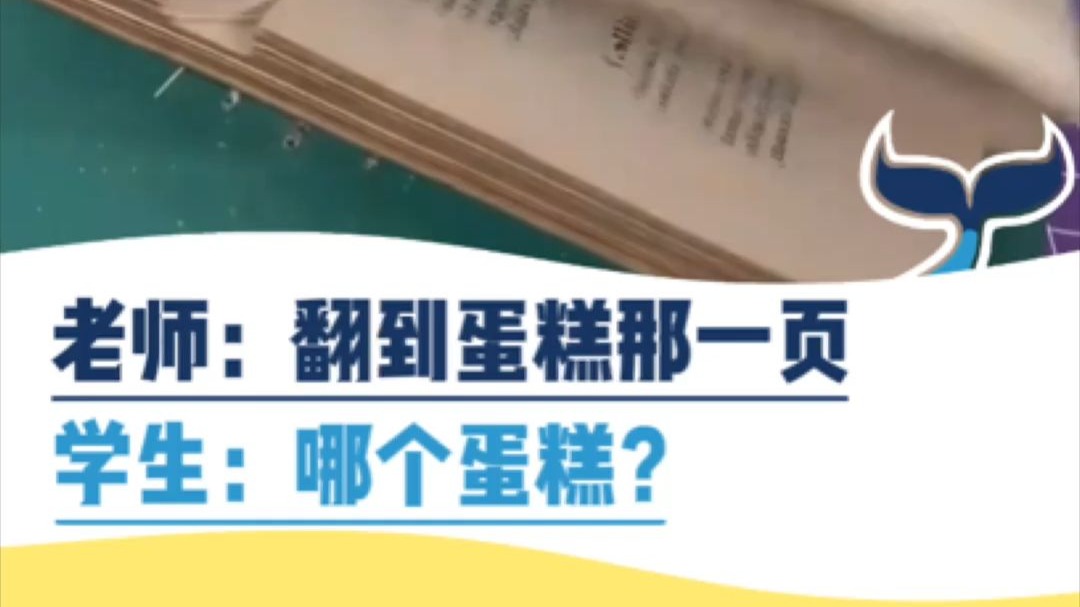 老师：翻到蛋糕那一页。学生：哪个蛋糕