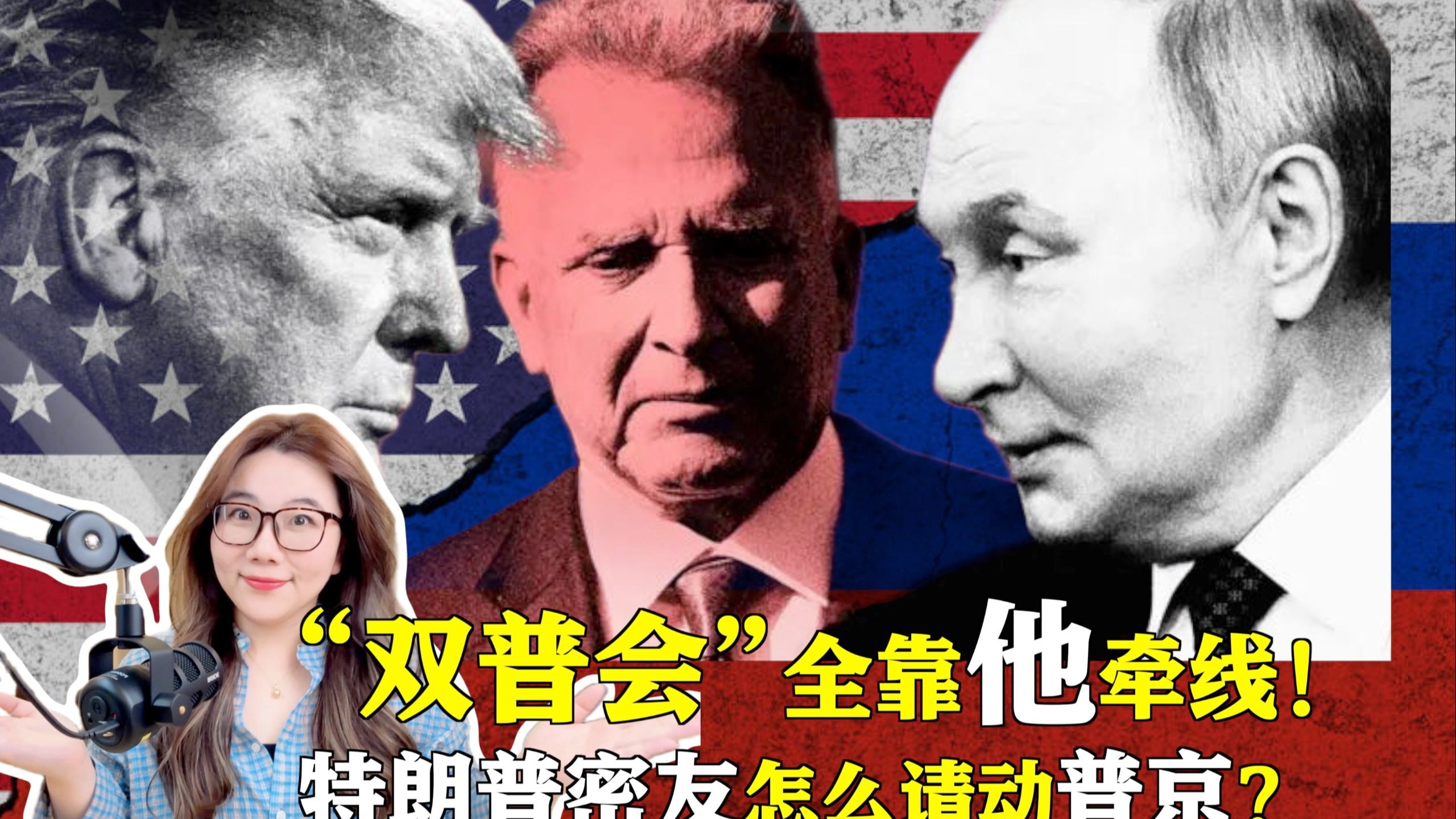 “双普会”全靠他牵线！特朗普40年老友、超级富豪威特科夫怎么